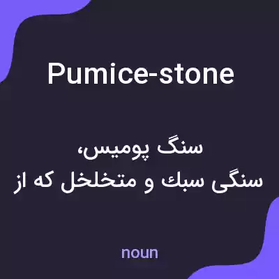 معنی pumice-stone به فارسی معنی pumice-stone به فارسی