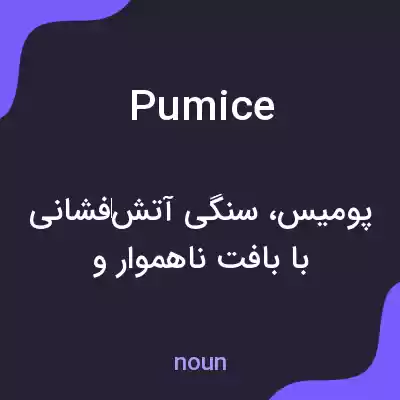 معنی pumice به فارسی معنی pumice به فارسی