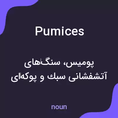 معنی pumices به فارسی معنی pumices به فارسی