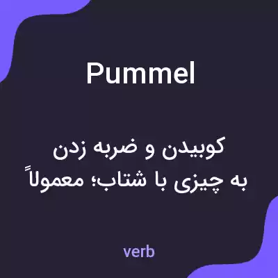 معنی pummel به فارسی معنی pummel به فارسی