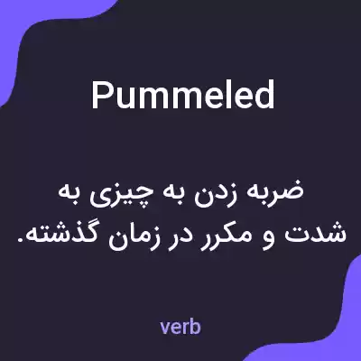 معنی pummeled به فارسی معنی pummeled به فارسی