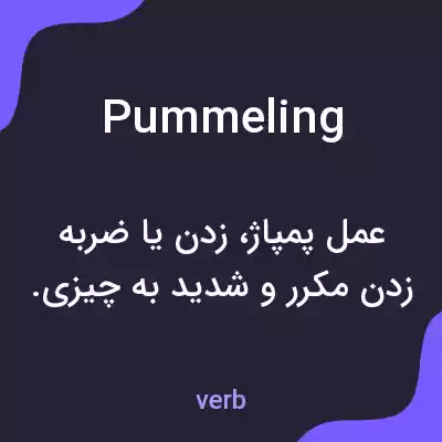 معنی pummeling به فارسی معنی pummeling به فارسی