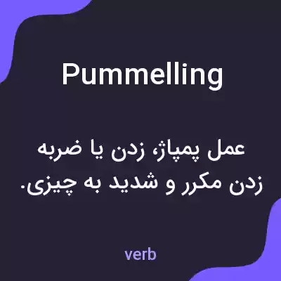 معنی pummelling به فارسی معنی pummelling به فارسی