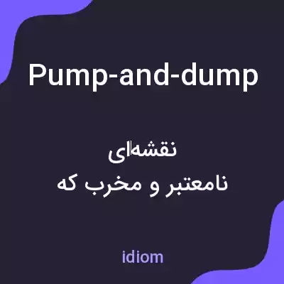 معنی pump-and-dump به فارسی معنی pump-and-dump به فارسی