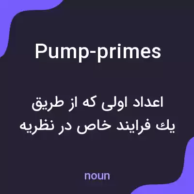معنی pump-primes به فارسی معنی pump-primes به فارسی