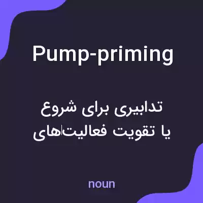 معنی pump-priming به فارسی معنی pump-priming به فارسی