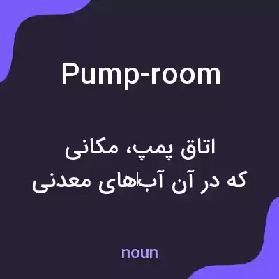 معنی pump-room به فارسی معنی pump-room به فارسی