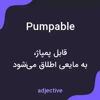 معنی pumpable به فارسی معنی pumpable به فارسی