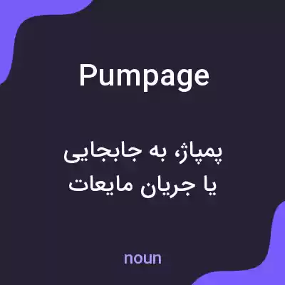 معنی pumpage به فارسی معنی pumpage به فارسی