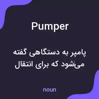 معنی pumper به فارسی معنی pumper به فارسی