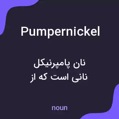 معنی pumpernickel به فارسی معنی pumpernickel به فارسی