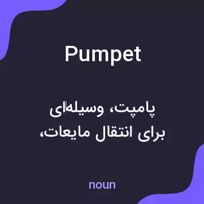 معنی pumpet به فارسی معنی pumpet به فارسی