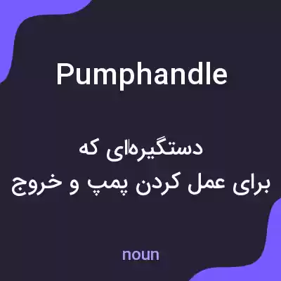 معنی pumphandle به فارسی معنی pumphandle به فارسی