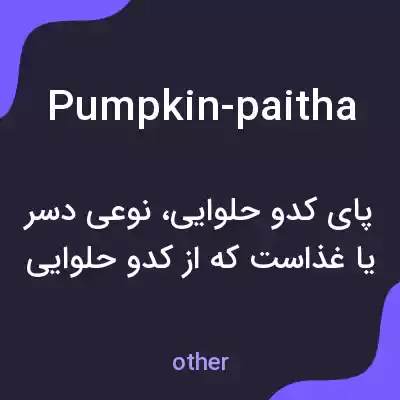 معنی pumpkin-paitha به فارسی معنی pumpkin-paitha به فارسی