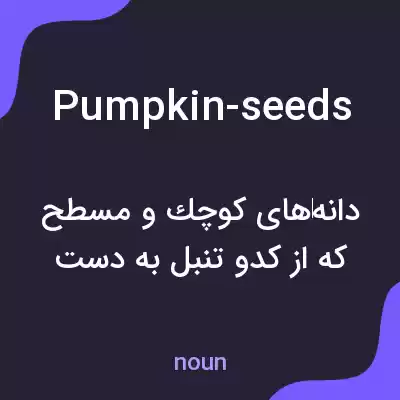 معنی pumpkin-seeds به فارسی معنی pumpkin-seeds به فارسی