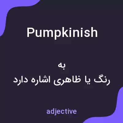 معنی pumpkinish به فارسی معنی pumpkinish به فارسی