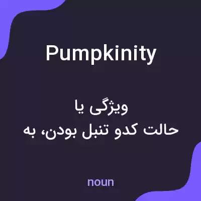 معنی pumpkinity به فارسی معنی pumpkinity به فارسی