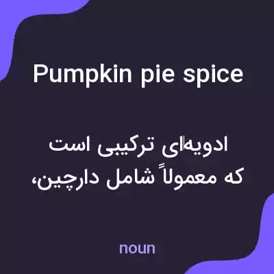 معنی pumpkin pie spice به فارسی معنی pumpkin pie spice به فارسی