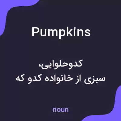 معنی pumpkins به فارسی معنی pumpkins به فارسی