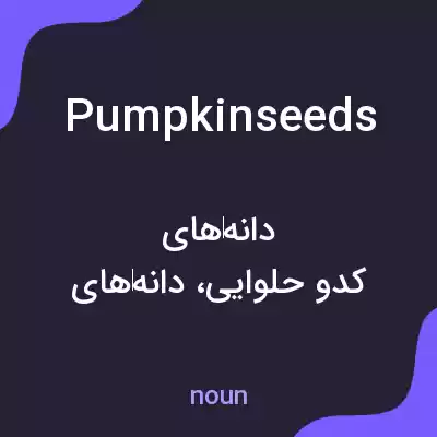 معنی pumpkinseeds به فارسی معنی pumpkinseeds به فارسی