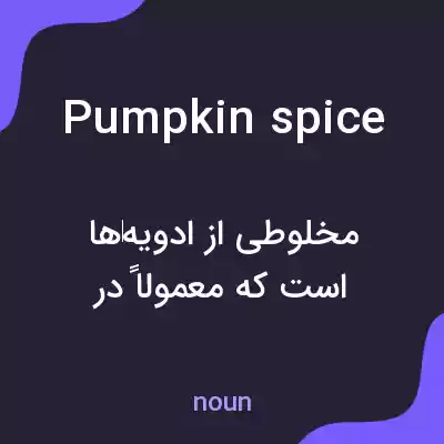 معنی pumpkin spice به فارسی معنی pumpkin spice به فارسی