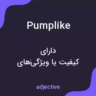 معنی pumplike به فارسی معنی pumplike به فارسی