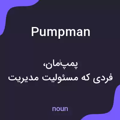 معنی pumpman به فارسی معنی pumpman به فارسی
