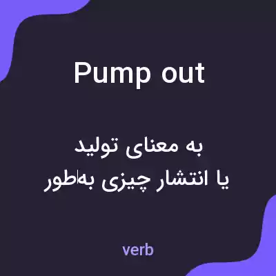 معنی pump out به فارسی معنی pump out به فارسی