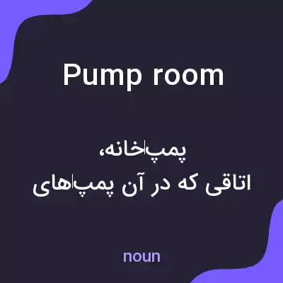 معنی pump room به فارسی معنی pump room به فارسی