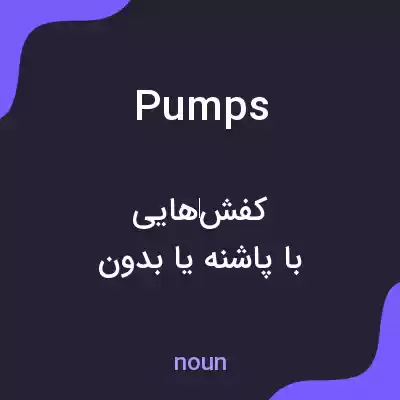 معنی pumps به فارسی معنی pumps به فارسی