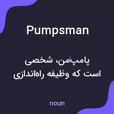 معنی pumpsman به فارسی معنی pumpsman به فارسی
