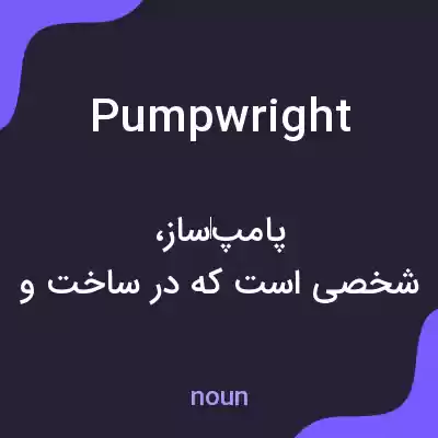 معنی pumpwright به فارسی معنی pumpwright به فارسی