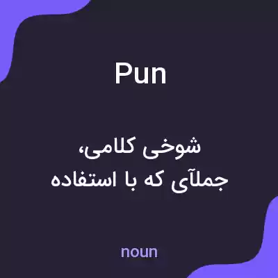 معنی pun به فارسی معنی pun به فارسی