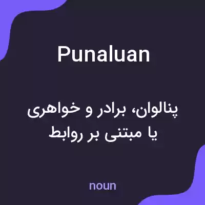 معنی punaluan به فارسی معنی punaluan به فارسی