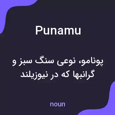معنی punamu به فارسی معنی punamu به فارسی