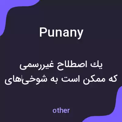 معنی punany به فارسی معنی punany به فارسی