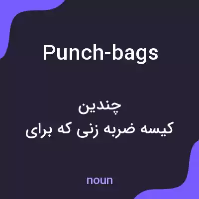 معنی punch-bags به فارسی معنی punch-bags به فارسی