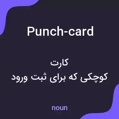 معنی punch-card به فارسی معنی punch-card به فارسی
