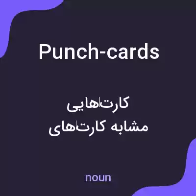 معنی punch-cards به فارسی معنی punch-cards به فارسی