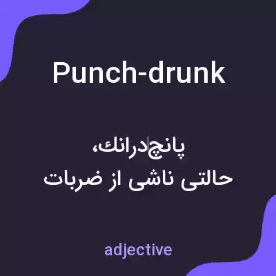 معنی punch-drunk به فارسی معنی punch-drunk به فارسی