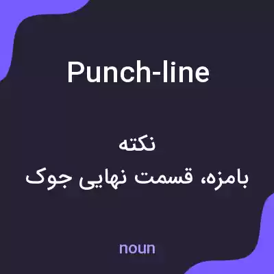 معنی punch-line به فارسی معنی punch-line به فارسی