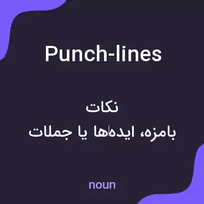 معنی punch-lines به فارسی معنی punch-lines به فارسی