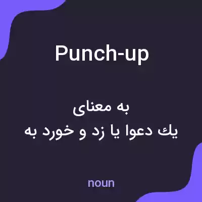 معنی punch-up به فارسی معنی punch-up به فارسی