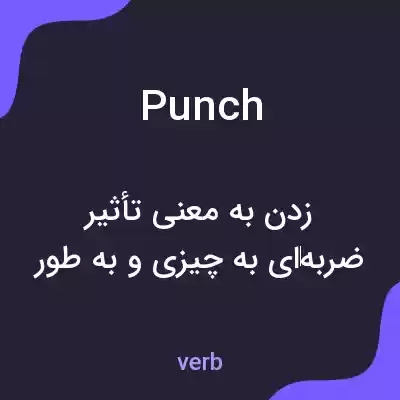 معنی punch به فارسی معنی punch به فارسی