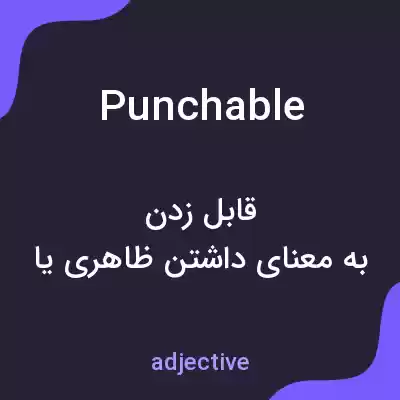 معنی punchable به فارسی معنی punchable به فارسی