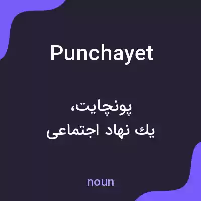 معنی punchayet به فارسی معنی punchayet به فارسی