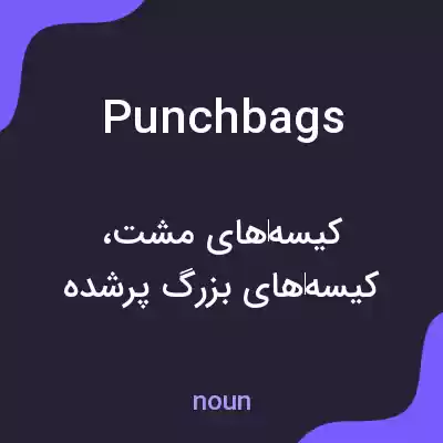 معنی punchbags به فارسی معنی punchbags به فارسی
