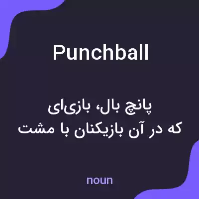 معنی punchball به فارسی معنی punchball به فارسی