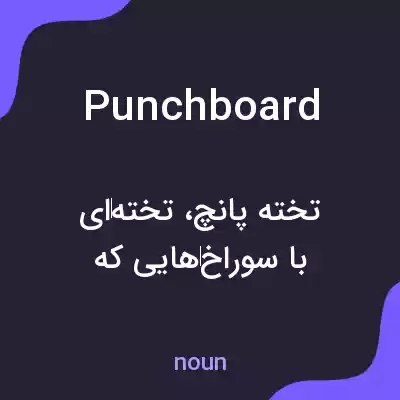 معنی punchboard به فارسی معنی punchboard به فارسی