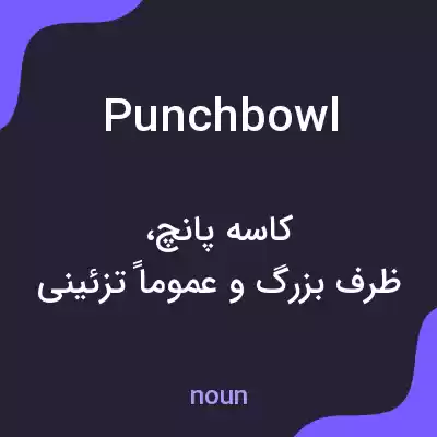 معنی punchbowl به فارسی معنی punchbowl به فارسی